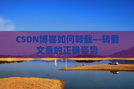 CSDN博客如何转载—转载文章的正确姿势